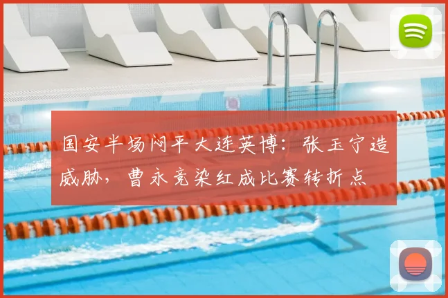 国安半场闷平大连英博：张玉宁造威胁，曹永竞染红成比赛转折点