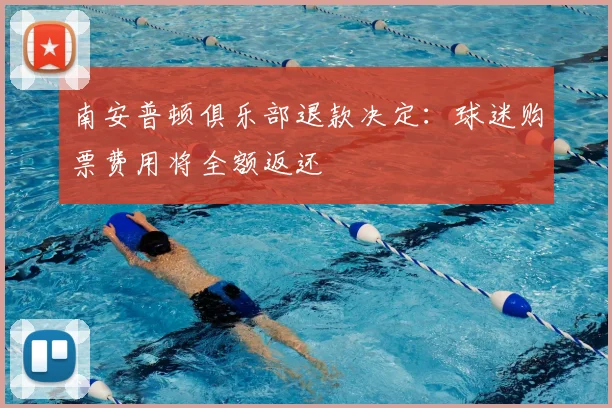 南安普顿俱乐部退款决定：球迷购票费用将全额返还