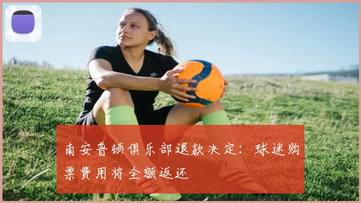 南安普顿俱乐部退款决定:球迷购票费用将全额返还