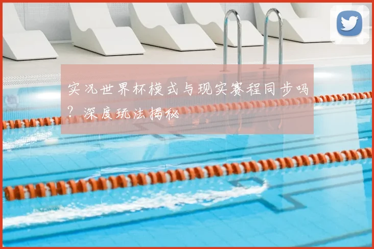 实况世界杯模式与现实赛程同步吗?深度玩法揭秘