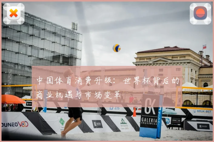 中国体育消费升级：世界杯背后的商业机遇与市场变革