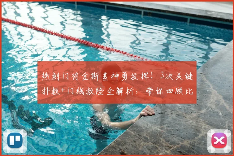 热刺门将金斯基神勇发挥!3次关键扑救+门线救险全解析,带你回顾比赛高光时刻